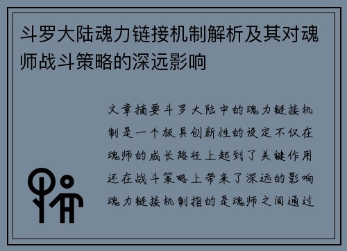 斗罗大陆魂力链接机制解析及其对魂师战斗策略的深远影响