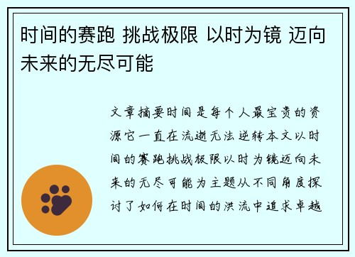 时间的赛跑 挑战极限 以时为镜 迈向未来的无尽可能