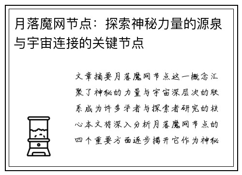 月落魔网节点：探索神秘力量的源泉与宇宙连接的关键节点