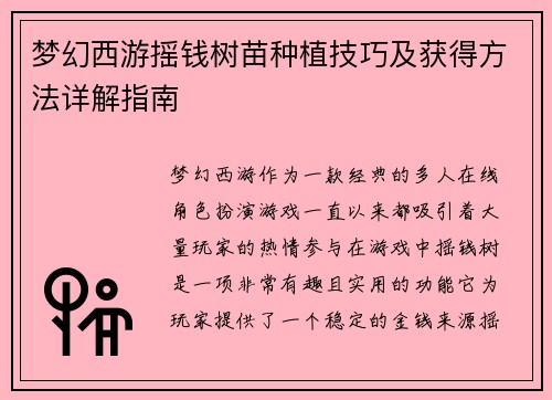 梦幻西游摇钱树苗种植技巧及获得方法详解指南
