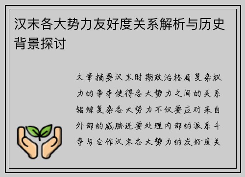 汉末各大势力友好度关系解析与历史背景探讨