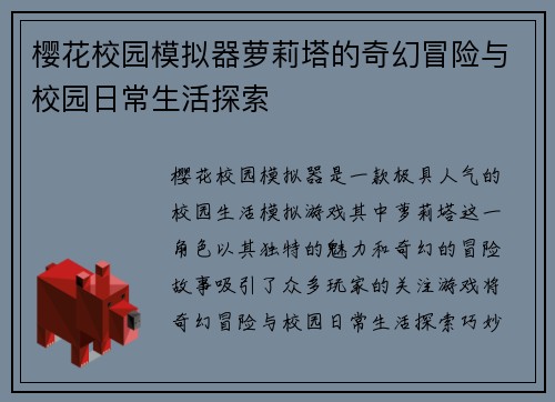 樱花校园模拟器萝莉塔的奇幻冒险与校园日常生活探索