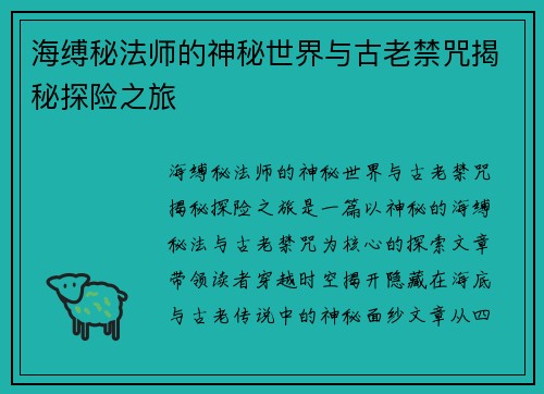 海缚秘法师的神秘世界与古老禁咒揭秘探险之旅