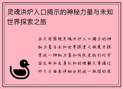 灵魂洪炉入口揭示的神秘力量与未知世界探索之旅
