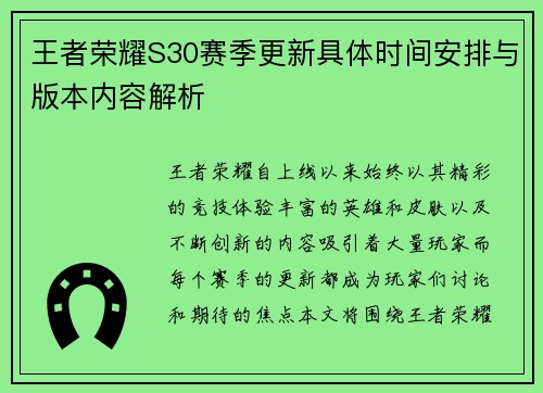 王者荣耀S30赛季更新具体时间安排与版本内容解析
