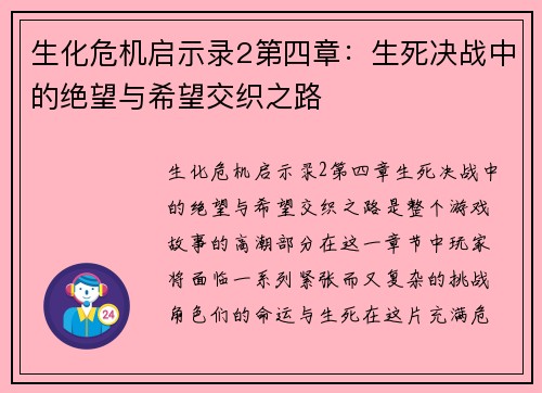 生化危机启示录2第四章：生死决战中的绝望与希望交织之路