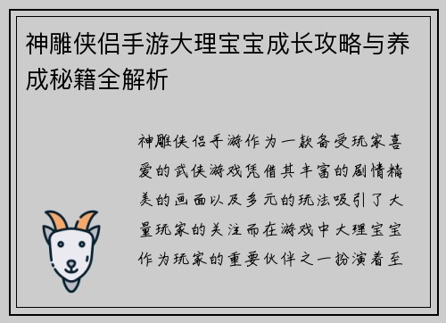 神雕侠侣手游大理宝宝成长攻略与养成秘籍全解析