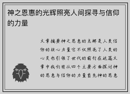 神之恩惠的光辉照亮人间探寻与信仰的力量