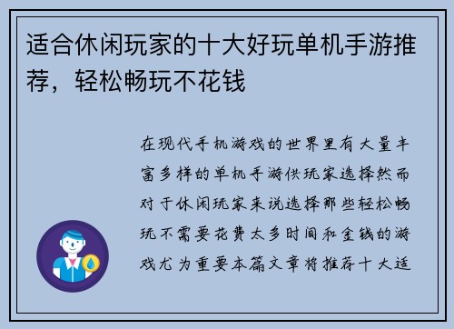 适合休闲玩家的十大好玩单机手游推荐，轻松畅玩不花钱