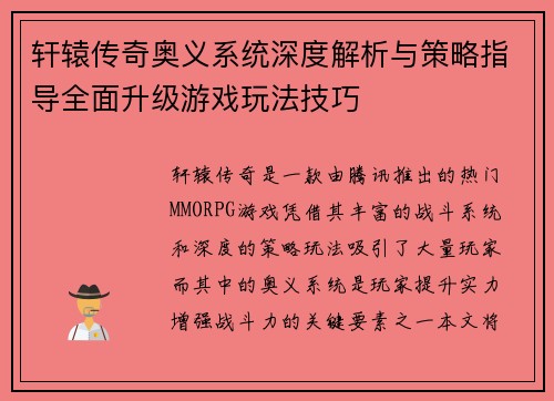 轩辕传奇奥义系统深度解析与策略指导全面升级游戏玩法技巧