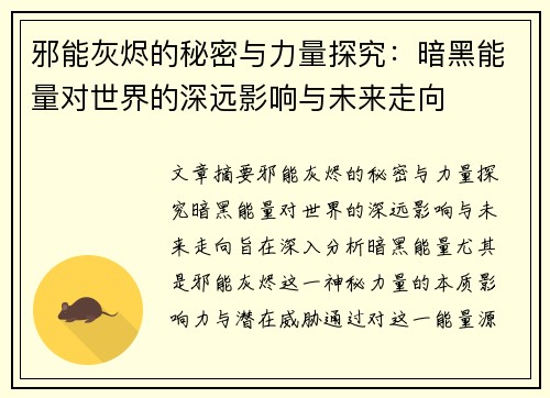 邪能灰烬的秘密与力量探究：暗黑能量对世界的深远影响与未来走向