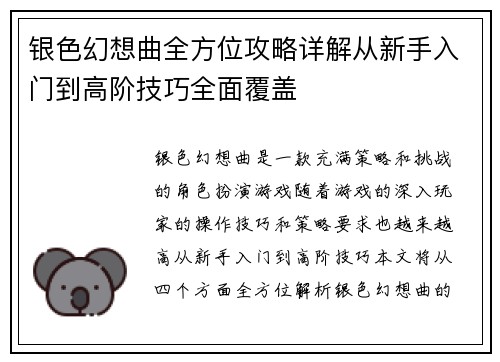 银色幻想曲全方位攻略详解从新手入门到高阶技巧全面覆盖