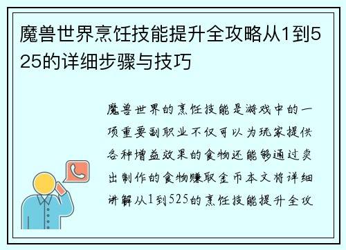 魔兽世界烹饪技能提升全攻略从1到525的详细步骤与技巧