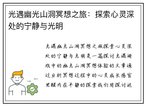 光遇幽光山洞冥想之旅：探索心灵深处的宁静与光明