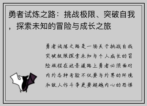 勇者试炼之路:挑战极限、突破自我,探索未知的冒险与成长之旅 勇者试炼之路:挑战极限、突破自我,探索未知的冒险与成长之旅