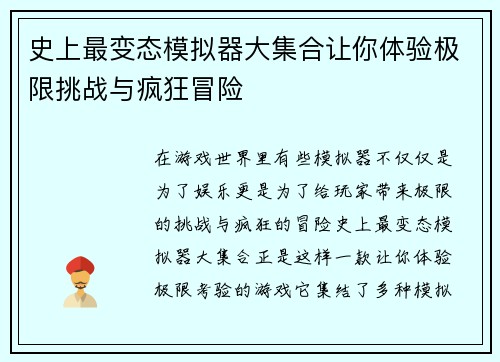 史上最变态模拟器大集合让你体验极限挑战与疯狂冒险 史上最变态模拟器大集合让你体验极限挑战与疯狂冒险