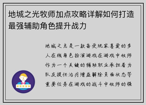 地城之光牧师加点攻略详解如何打造最强辅助角色提升战力 地城之光牧师加点攻略详解如何打造最强辅助角色提升战力