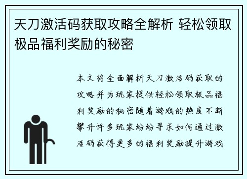 天刀激活码获取攻略全解析 轻松领取极品福利奖励的秘密 天刀激活码获取攻略全解析 轻松领取极品福利奖励的秘密