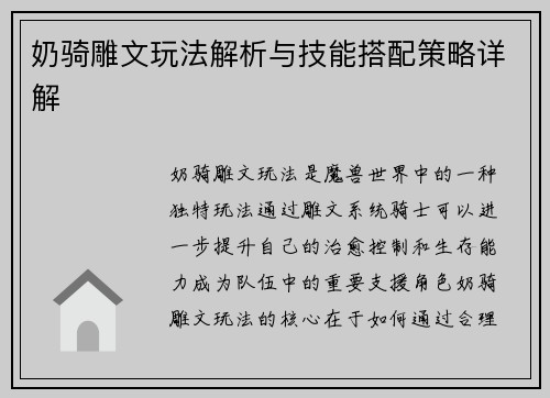 奶骑雕文玩法解析与技能搭配策略详解