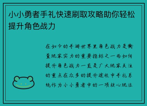 小小勇者手礼快速刷取攻略助你轻松提升角色战力