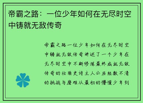 帝霸之路：一位少年如何在无尽时空中铸就无敌传奇