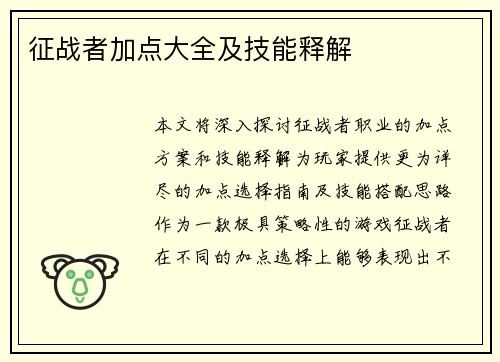 征战者加点大全及技能释解