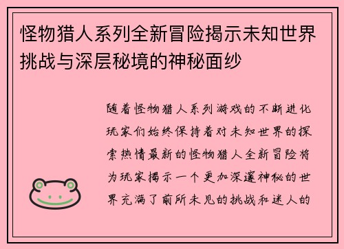 怪物猎人系列全新冒险揭示未知世界挑战与深层秘境的神秘面纱