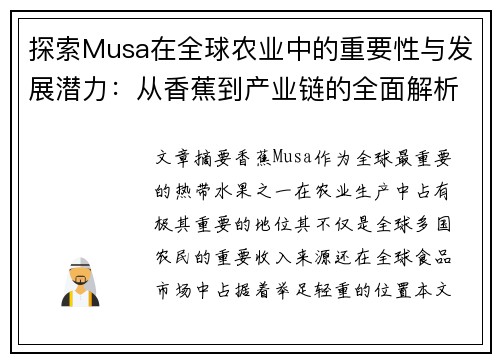 探索Musa在全球农业中的重要性与发展潜力:从香蕉到产业链的全面解析 探索Musa在全球农业中的重要性与发展潜力:从香蕉到产业链的全面解析