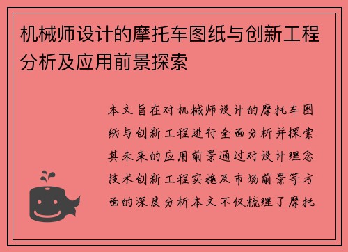 机械师设计的摩托车图纸与创新工程分析及应用前景探索