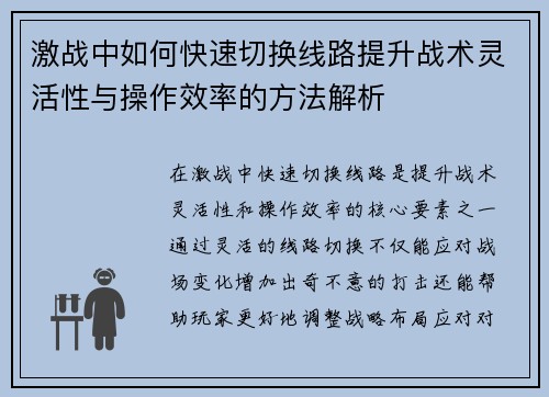 激战中如何快速切换线路提升战术灵活性与操作效率的方法解析