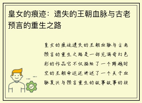 皇女的痕迹：遗失的王朝血脉与古老预言的重生之路